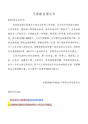 无偿献血倡议书.docx