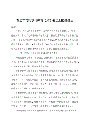 在全市党纪学习教育动员部署会上的讲话1700字.docx