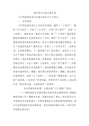 城区绿化实施方案汇报.docx