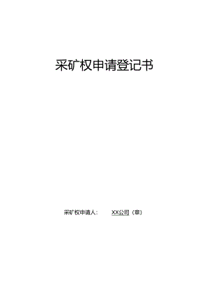 采矿权申请登记书.docx