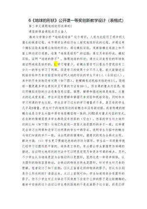 6《地球的形状》公开课一等奖创新教学设计（表格式）.docx