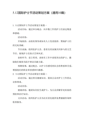 5.12国际护士节活动策划方案（通用10篇）.docx