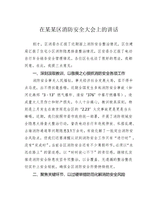 在某某区消防安全大会上的讲话.docx