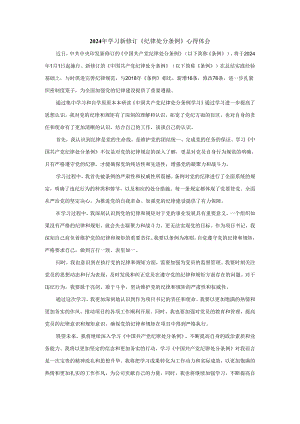 2024年学习新修订《纪律处分条例》心得感悟一.docx