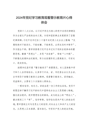 领导干部关于2024年党纪学习教育观看警示教育片的心得体会六篇.docx