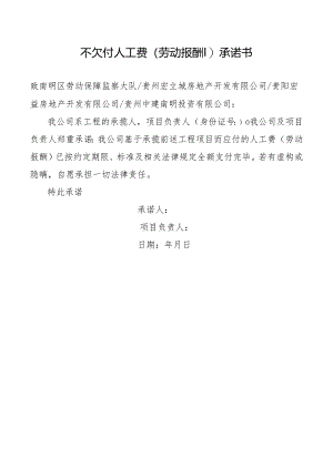 不欠付人工费承诺书.docx