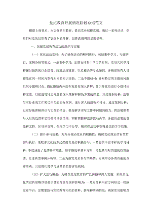 党纪教育开展情况阶段总结范文.docx