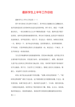 最新学生上半年工作总结.docx