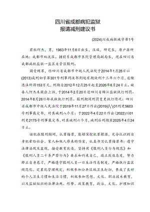 提请减刑建议书.docx