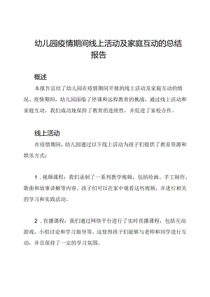幼儿园疫情期间线上活动及家庭互动的总结报告.docx