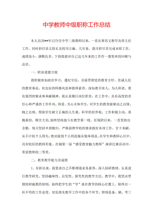 中学教师中级职称工作总结.docx