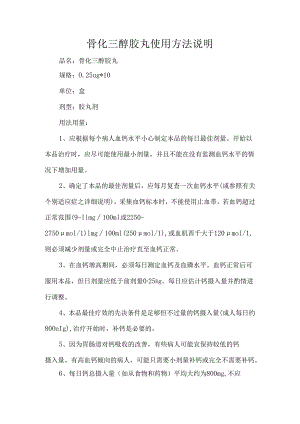 骨化三醇胶丸使用方法说明.docx