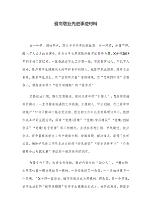 爱岗敬业先进事迹材料.docx