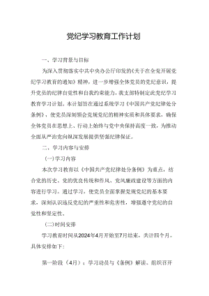 2024年风力发电公司党纪学习教育工作计划合计8份.docx