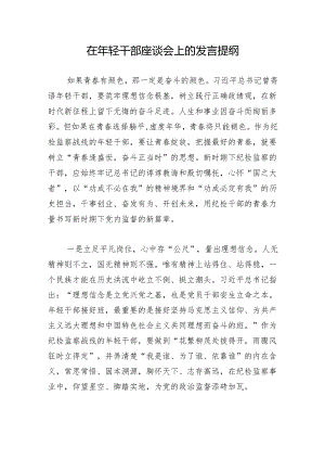在年轻干部座谈会上的发言提纲.docx