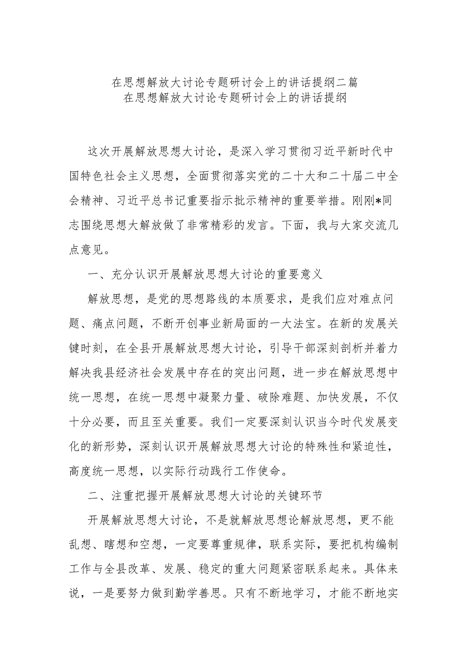 在思想解放大讨论专题研讨会上的讲话提纲二篇.docx_第1页