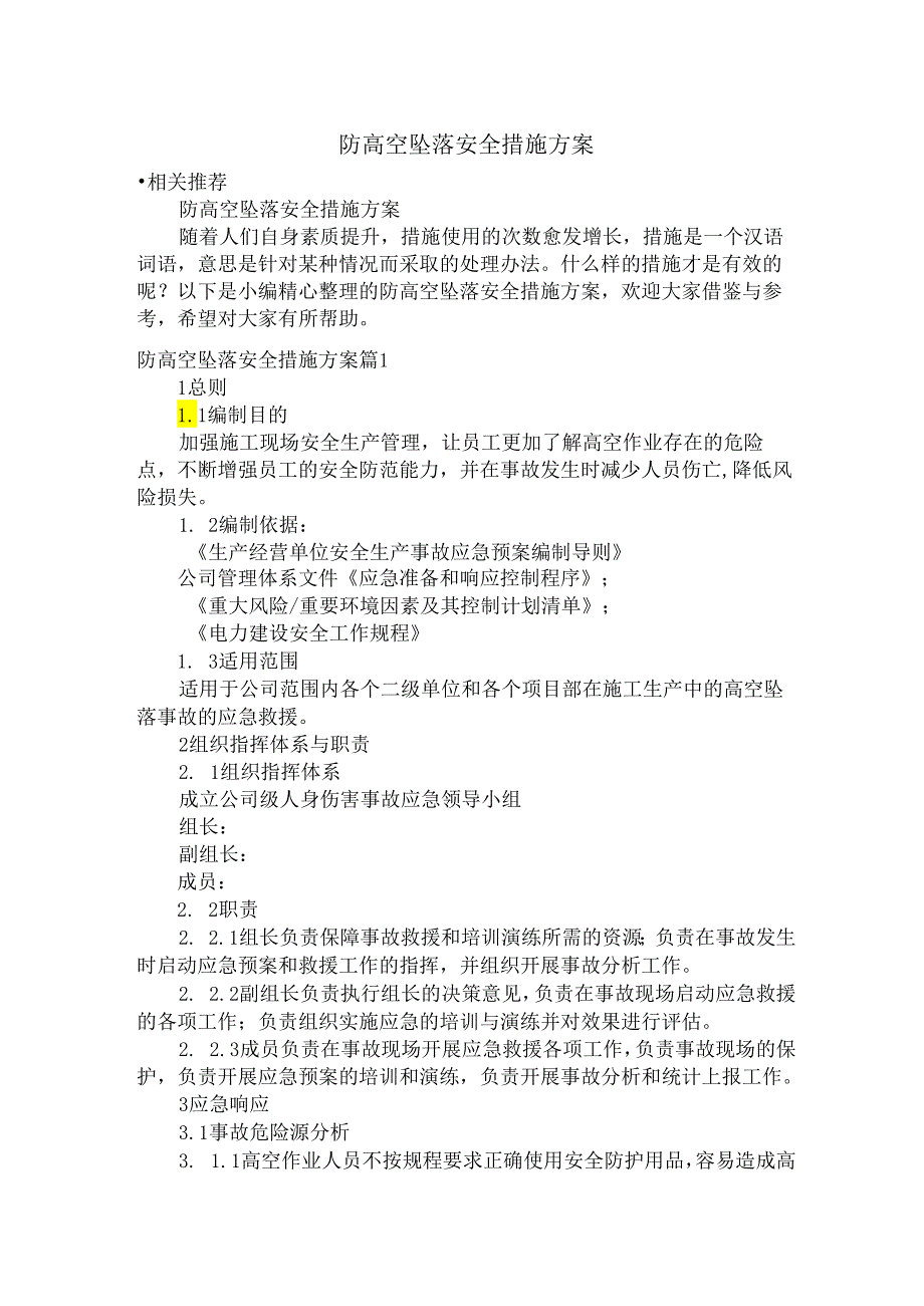 防高空坠落安全措施方案.docx_第1页
