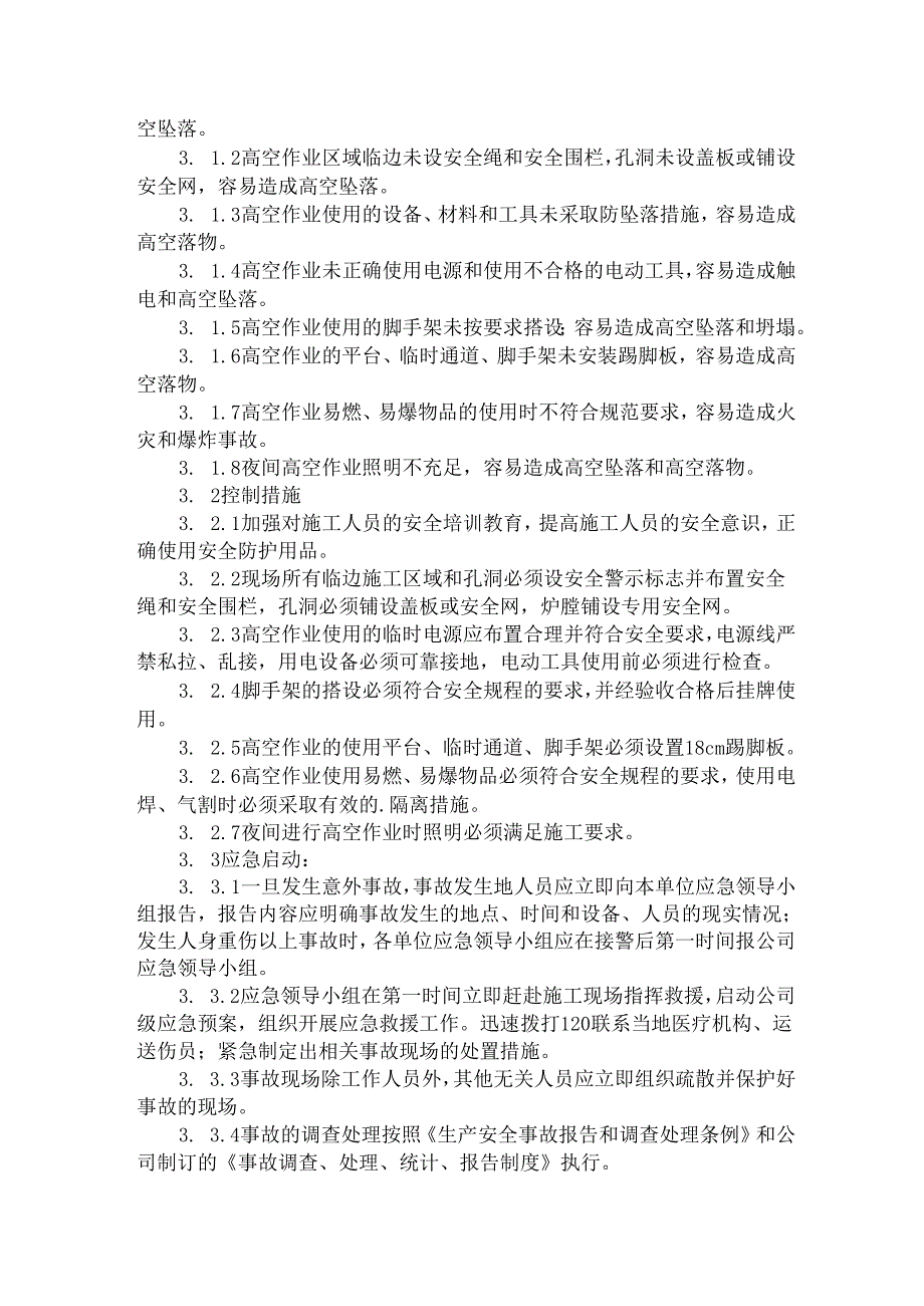 防高空坠落安全措施方案.docx_第2页