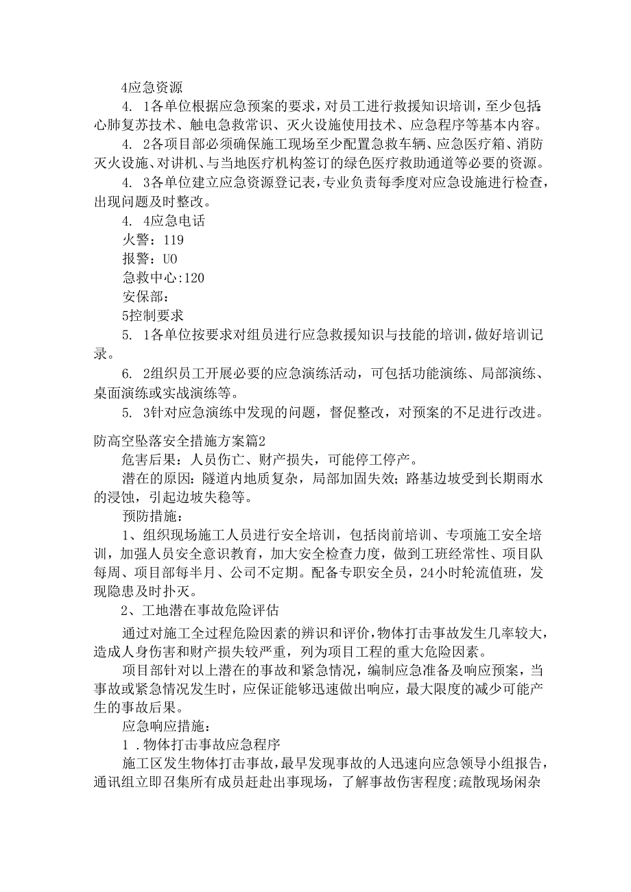 防高空坠落安全措施方案.docx_第3页