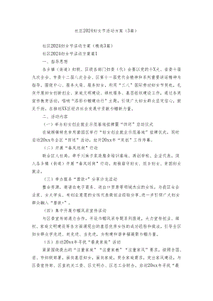 社区2024妇女节活动方案（3篇）.docx