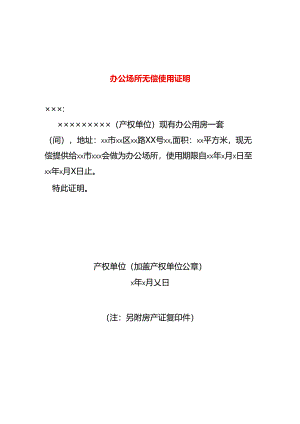 场所无偿使用证明模板.docx