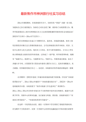 最新焦作市神洲旅行社实习总结.docx