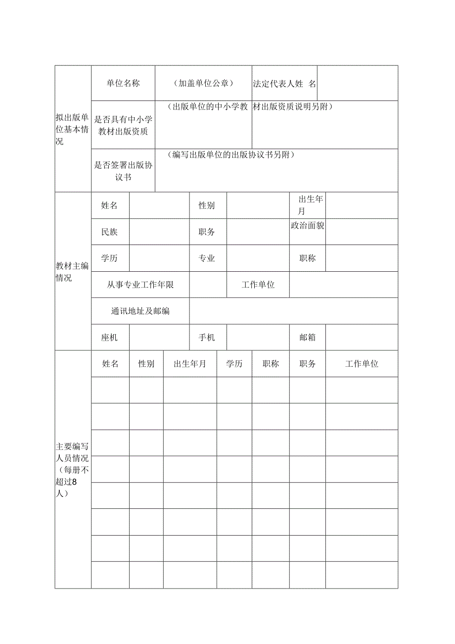 湖南省义务教育课程教材送审申请表.docx_第3页