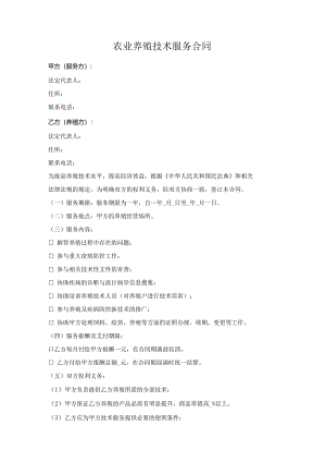 农业养殖技术服务合同.docx