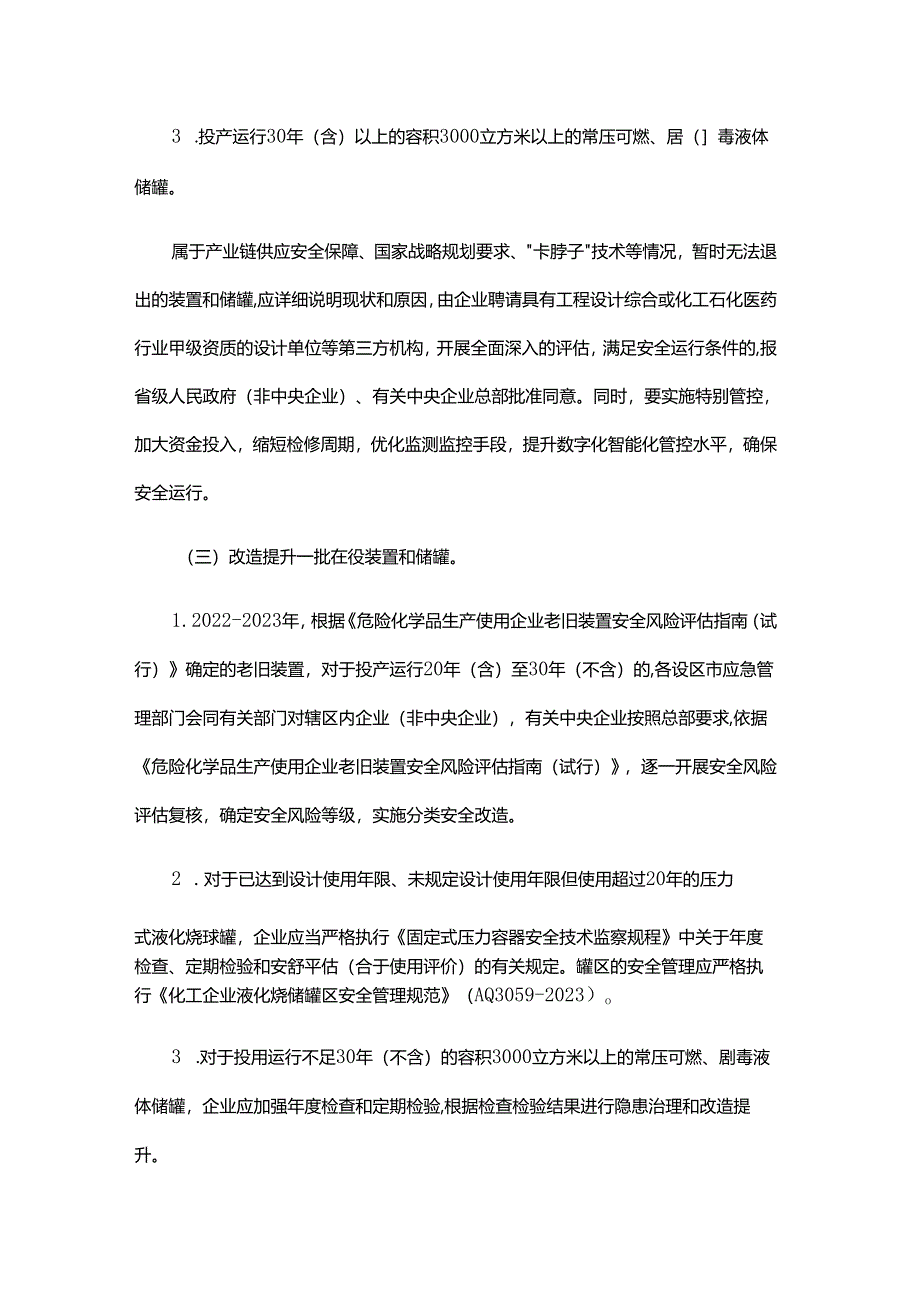 浙江省化工老旧装置淘汰退出和更新改造工作方案（征.docx_第3页