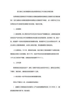 浙江省化工老旧装置淘汰退出和更新改造工作方案（征.docx