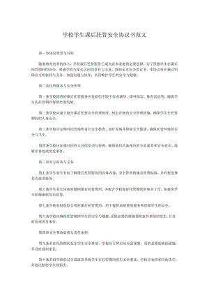 学校学生课后托管安全协议书范文.docx