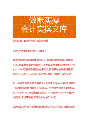 财税实操-扣除6个点的税怎么计算.docx