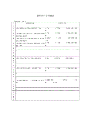 供给商问卷调查表.docx