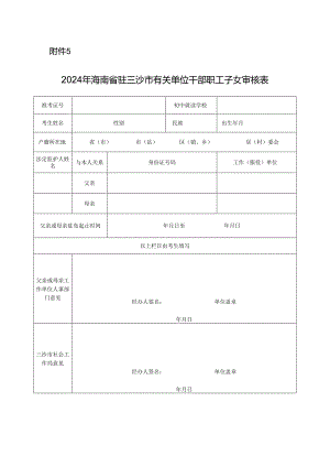 2024年海南省驻三沙市有关单位干部职工子女审核表.docx