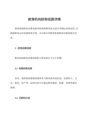教育机构财务结算详情.docx
