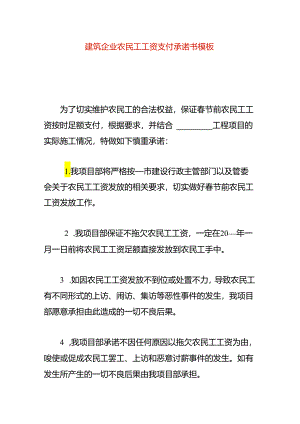 建筑企业农民工工资支付承诺书模板.docx
