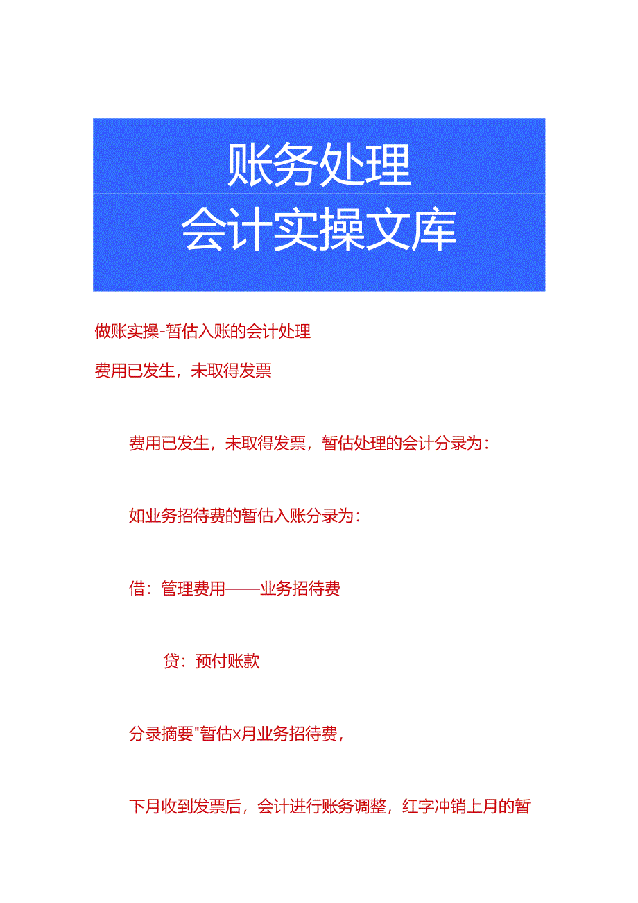 做账实操-暂估入账的会计处理.docx_第1页