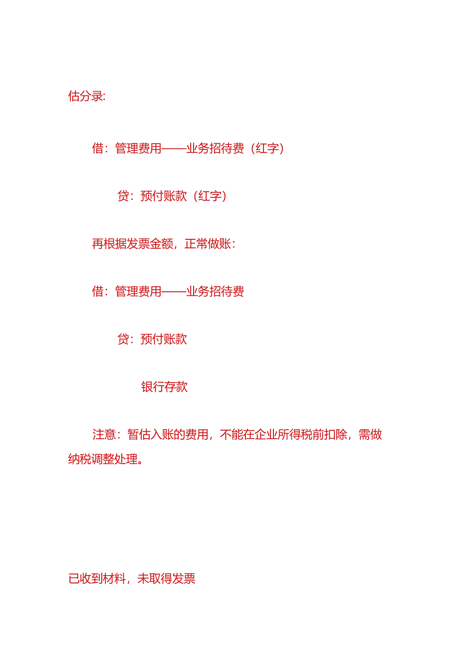 做账实操-暂估入账的会计处理.docx_第2页