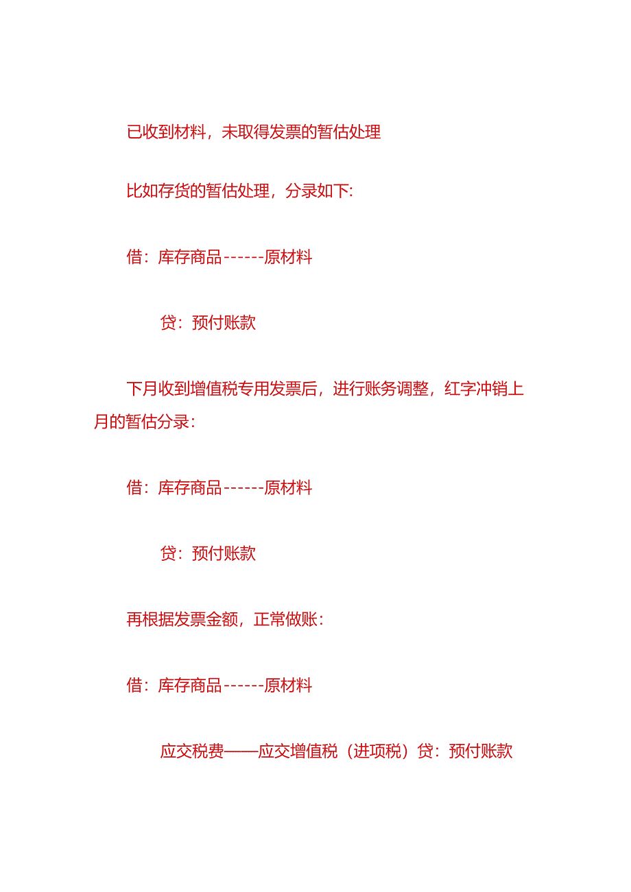 做账实操-暂估入账的会计处理.docx_第3页