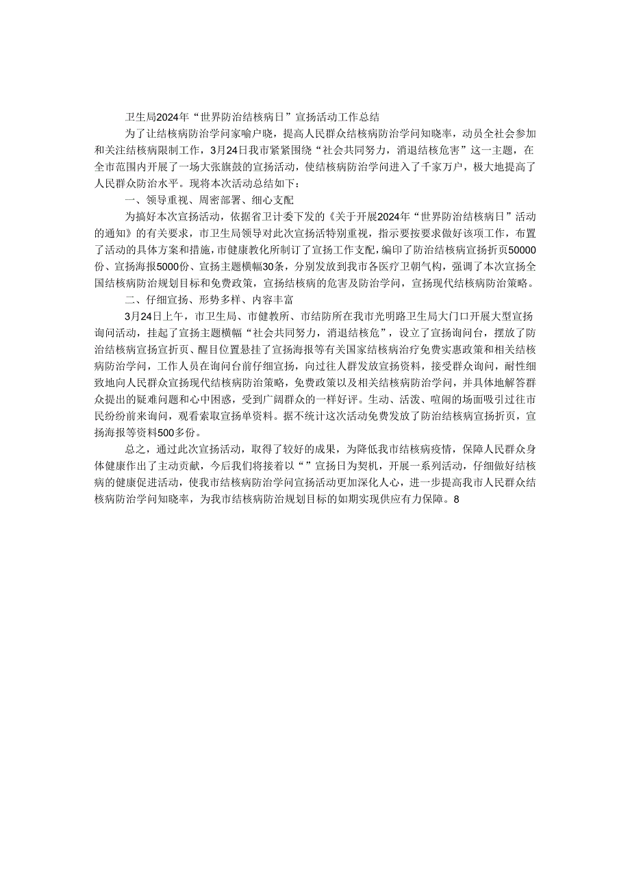 卫生局2024年“3.24世界防治结核病日”宣传活动工作总结.docx_第1页