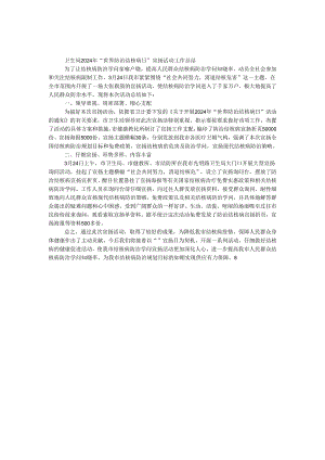 卫生局2024年“3.24世界防治结核病日”宣传活动工作总结.docx