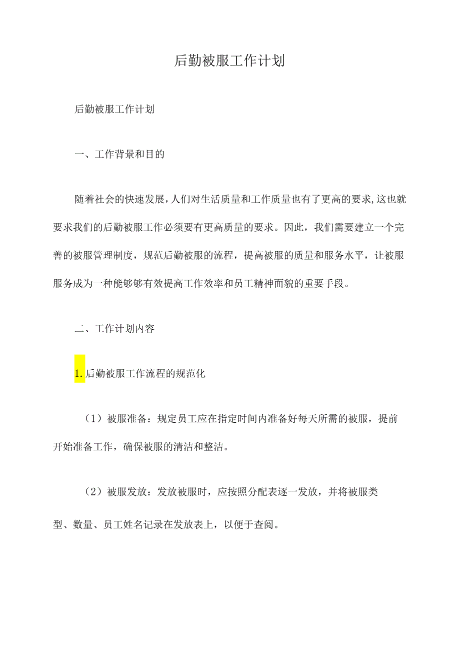 后勤被服工作计划.docx_第1页