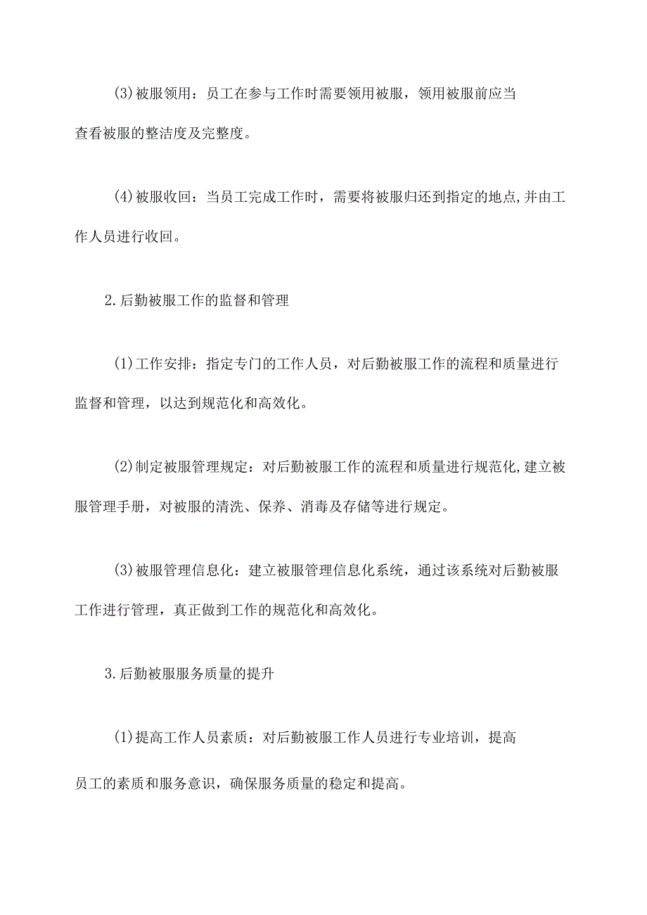 后勤被服工作计划.docx_第2页