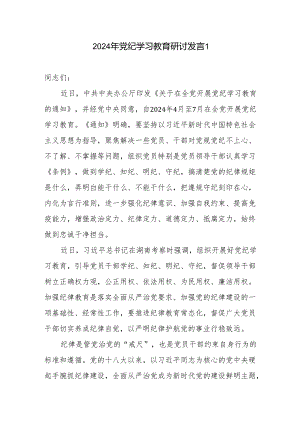 9篇学纪、知纪、明纪、守纪党员干部党纪学习教育研讨交流表态发言感想领悟汇编（范文供参考）.docx