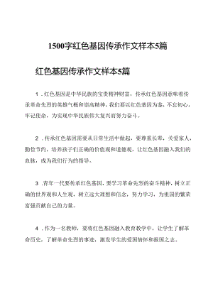 1500字红色基因传承作文样本5篇.docx
