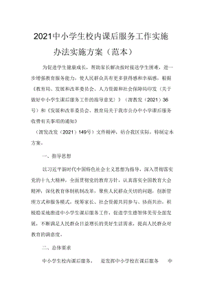2021中小学生校内课后服务工作实施办法实施方案(范本).docx
