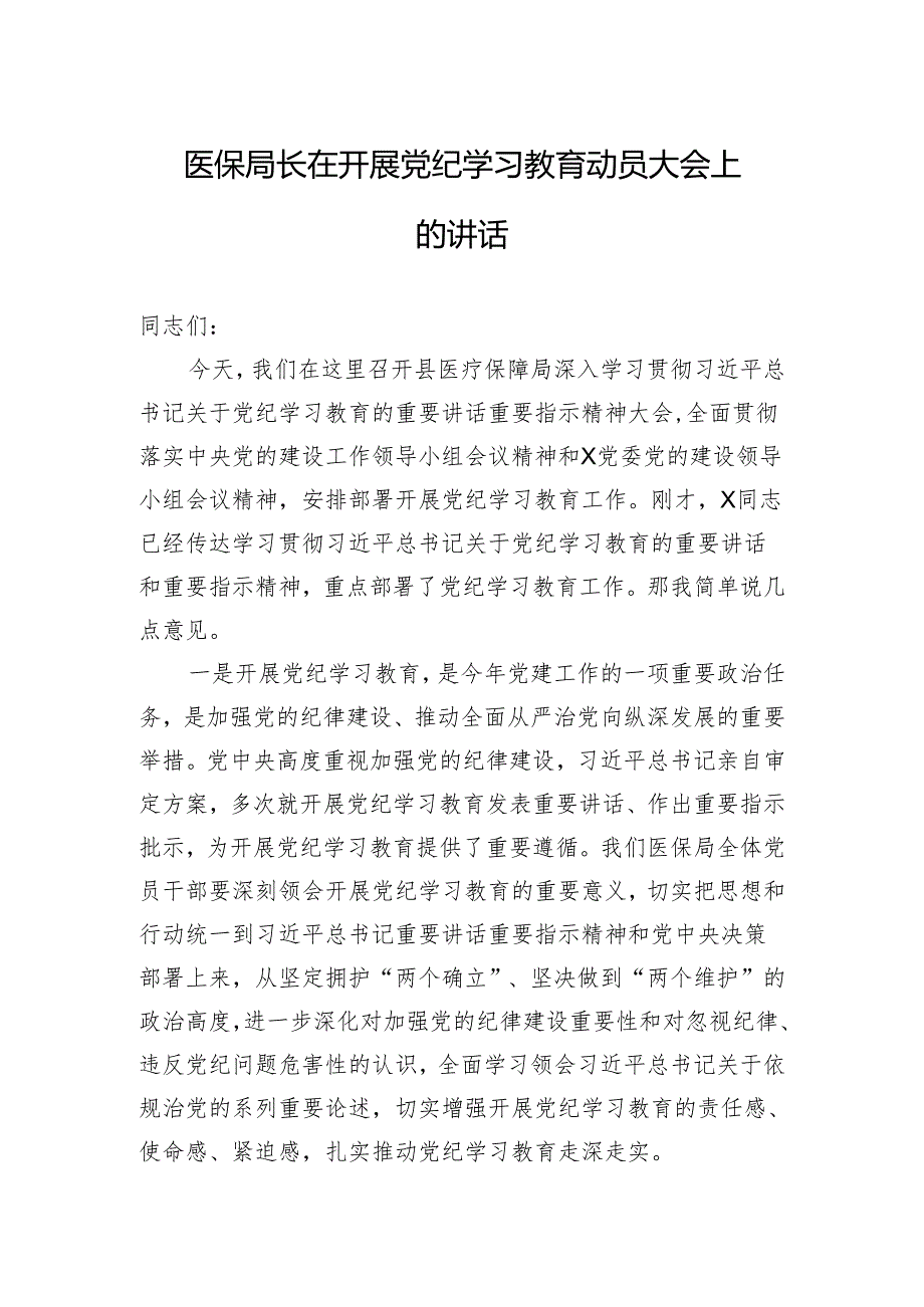 医保局长在开展党纪学习教育动员大会上的讲话.docx_第1页