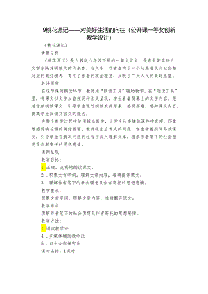 9 桃花源记——对美好生活的向往（公开课一等奖创新教学设计）.docx