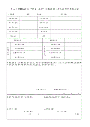 中山大学2002年申请调剂复试报考外校硕士考生审批表.docx