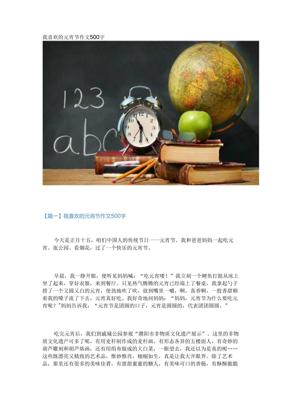 新我喜欢的元宵节作文500字.docx_第1页